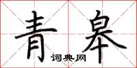 荆霄鹏青皋楷书怎么写