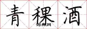 荆霄鹏青稞酒楷书怎么写