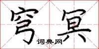 荆霄鹏穹冥楷书怎么写