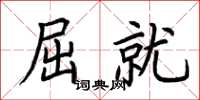 荆霄鹏屈就楷书怎么写