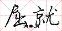 曾庆福屈就行书怎么写