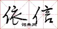 曾庆福依信行书怎么写