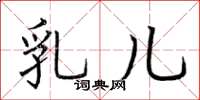 荆霄鹏乳儿楷书怎么写