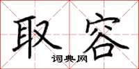荆霄鹏取容楷书怎么写