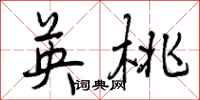 曾庆福英桃行书怎么写