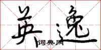 曾庆福英逸行书怎么写