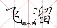 黄华生飞溜楷书怎么写