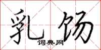 荆霄鹏乳饧楷书怎么写