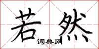 荆霄鹏若然楷书怎么写