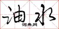 曾庆福油水行书怎么写