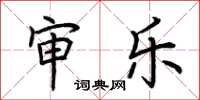 荆霄鹏审乐楷书怎么写