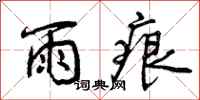 曾庆福雨痕行书怎么写