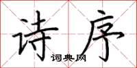 荆霄鹏诗序楷书怎么写