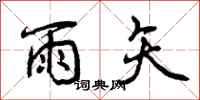 曾庆福雨矢行书怎么写