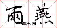 曾庆福雨燕行书怎么写