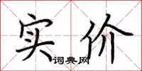 荆霄鹏实价楷书怎么写
