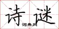 荆霄鹏诗谜楷书怎么写