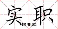荆霄鹏实职楷书怎么写