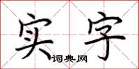 荆霄鹏实字楷书怎么写