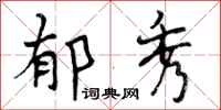 曾庆福郁秀行书怎么写