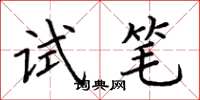 荆霄鹏试笔楷书怎么写