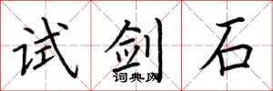荆霄鹏试剑石楷书怎么写