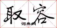 曾庆福取容行书怎么写