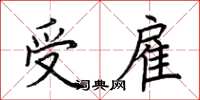 荆霄鹏受雇楷书怎么写
