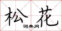 荆霄鹏松花楷书怎么写