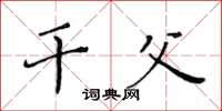 黄华生干父楷书怎么写