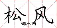 荆霄鹏松风楷书怎么写