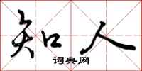 曾庆福知人行书怎么写