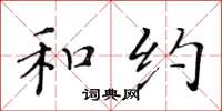 黄华生和约楷书怎么写
