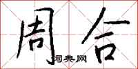 钱沛云周合行书怎么写