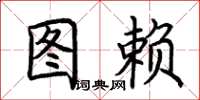 荆霄鹏图赖楷书怎么写