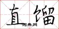 曾庆福直馏行书怎么写