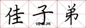 荆霄鹏佳子弟楷书怎么写