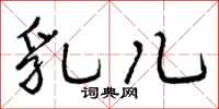 曾庆福乳儿行书怎么写