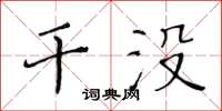 黄华生干没楷书怎么写