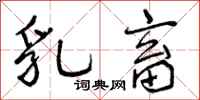 曾庆福乳畜行书怎么写