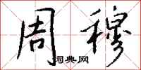 钱沛云周穆行书怎么写