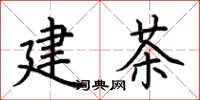 荆霄鹏建茶楷书怎么写