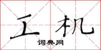 黄华生工机楷书怎么写