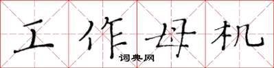黄华生工作母机楷书怎么写