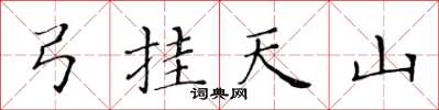 黄华生弓挂天山楷书怎么写