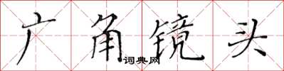 黄华生广角镜头楷书怎么写