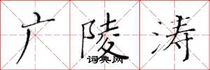 黄华生广陵涛楷书怎么写