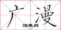 黄华生广漫楷书怎么写