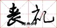 曾庆福丧礼行书怎么写