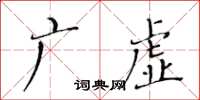 黄华生广虚楷书怎么写